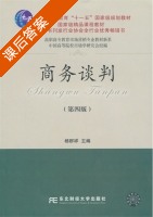 商务谈判 第四版 课后答案 (杨群祥) - 封面