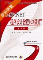 ASP.NET程序设计教程 C#版 第二版 课后答案 (崔淼 关六三) - 封面