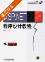 ASP.NET程序设计教程 课后答案 (赵增敏) - 封面