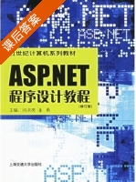ASP.NET程序设计教程 修订版 课后答案 (闫洪亮 潘勇) - 封面