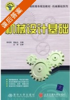 机械设计基础 课后答案 (邹培海 银金光) - 封面