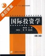 国际投资学 第三版 课后答案 (杨大楷 刘庆生) - 封面
