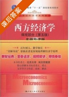 西方经济学 名师导读版 第五版 微观部分 课后答案 (高鸿业) - 封面