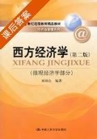 西方经济学 第二版 课后答案 (刘凤良) - 封面