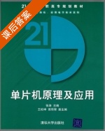 单片机原理及应用 课后答案 (张涛 王松坤) - 封面