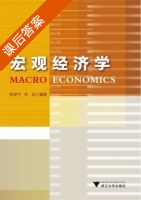 宏观经济学 课后答案 (陈安宁 朱喆) - 封面