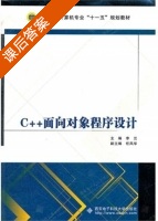 C++面向对象程序设计 课后答案 (李兰) - 封面