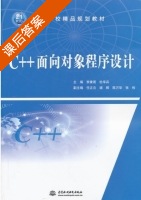 C++面向对象程序设计 课后答案 (李素若 杜华兵) - 封面