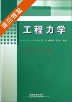 工程力学 课后答案 (周涛 杨洪澜) - 封面