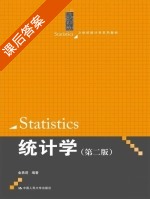 统计学 第二版 课后答案 (金勇进) - 封面