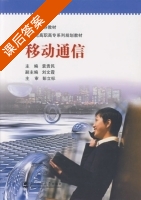 移动通信 课后答案 (袁贵民 刘文霞) - 封面