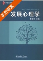 发展心理学 课后答案 (李晓东) - 封面