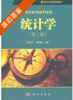 统计学 第二版 课后答案 (吴风庆 王艳明) - 封面