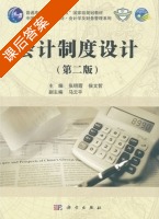 会计制度设计 第二版 课后答案 (张明霞 侯文哲) - 封面