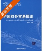 中国对外贸易概论 课后答案 (黄晓玲) - 封面