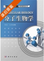 分子生物学 课后答案 (蒋继志 王金胜) - 封面