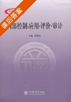 内部控制 应用 评价 审计 课后答案 (邵瑞庆) - 封面