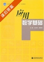 应用数学基础 课后答案 (王玉华 彭秋艳) - 封面