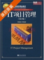 IT项目管理 第二版 课后答案 (蒋国瑞) - 封面