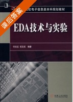 EDA技术与实验 课后答案 (付文红 花汉兵) - 封面