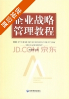 企业战略管理教程 课后答案 (刘英骥) - 封面