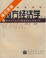 西方经济学 第二版 课后答案 (杨君昌) - 封面
