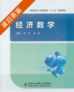 经济数学 课后答案 (陈宇 郑丽) - 封面