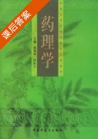 药理学 课后答案 (徐秋萍 侯家玉) - 封面