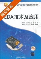 EDA技术及应用 课后答案 (殷庆纵 汤朝霞) - 封面