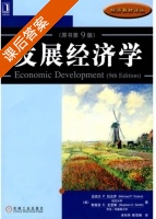发展经济学 第九版 课后答案 ([美] Todaro) - 封面