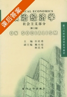 政治经济学 第三版 课后答案 (许经勇 林民书) - 封面