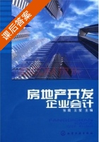 房地产开发企业会计 课后答案 (张霞 王莹) - 封面