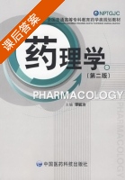 药理学 第二版 课后答案 (谭毓治) - 封面