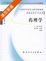 药理学 第五版 课后答案 (张丹参) - 封面