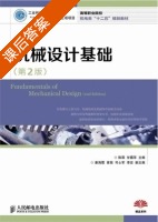 机械设计基础 第二版 课后答案 (陈霖 甘露萍) - 封面