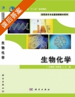 生物化学 课后答案 (肖海峻 杨新建) - 封面