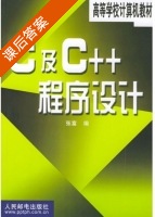 C及C++程序设计 课后答案 (张富) - 封面