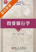 投资银行学 课后答案 (赵智文 马晓军) - 封面