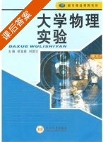 大学物理实验 课后答案 (徐富新 刘碧兰) - 封面