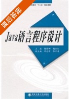Java语言程序设计 课后答案 (杨丽娜 魏永红) - 封面