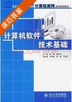 计算机软件技术基础 课后答案 (高巍 崔洪芳) - 封面