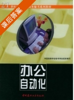 办公自动化 课后答案 (陈文力 赵欢) - 封面