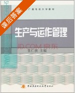 生产与运作管理 课后答案 (张仁侠) - 封面