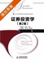 证券投资学 第二版 课后答案 (杨兆廷 刘颖) - 封面
