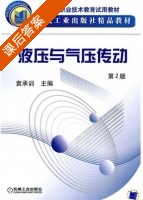 液压与气压传动 第二版 课后答案 (袁承川) - 封面