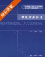 中级财务会计 课后答案 (张培英 刘超宇) - 封面