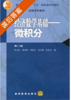 经济数学基础 - 微积分 第二版 课后答案 (李志煦 张书国) - 封面