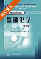 基础化学 第二版 课后答案 (赵玉娥 王传胜) - 封面