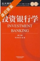 投资银行学 第二版 课后答案 (何小锋 黄嵩) - 封面