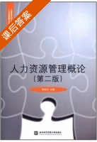 人力资源管理概论 第二版 课后答案 (陈胜军) - 封面